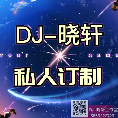 DJ晓轩修改_二胖u(王訫) - 我走就是了(DJ小M ProgHouse Mix)
